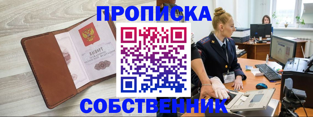 купить прописку в Ревде